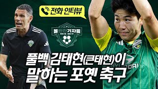 전북은 잘할 수 밖에 없네!! 풀백 김태현(큰태현)이 말하는 포옛 축구 (볼만찬 분석 ②)