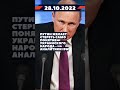 Новость 28.10.2022 #shorts #украина