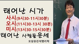 태어난 시가 사시/오시/미시인 사람들 특성. 오상유진석명리학강의