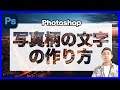 【Photoshop】写真の柄のお洒落な文字の作り方【フォント】