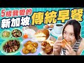 新加坡早餐吃什麼？5 種我愛的傳統早餐！最深得我心的Kaya Toast和最好吃的Putu Mayam？｜5 Singapore traditional breakfast！[Eng Sub]