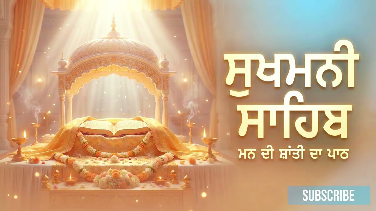 Sukhmani Sahib Path Full | ਸੁਖਮਨੀ ਸਾਹਿਬ | Nonstop Gurbani 2026 | PTA BHAJAN PATIALA