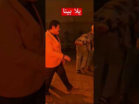 يلا بينا باسم سمرة من كواليس العتاولة 2 