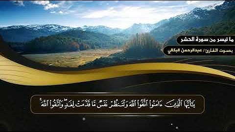ما تيسر من سورة الحشر بصوت القارئ عبدالرحمن البكالي صوت جميل