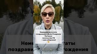 Немцы поздравляли Путина с Днём Рождения в Берлине 🤯 #украина #германия #путин
