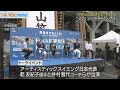世界水泳まであと1年 メダリストがトークショー 世界水泳まであと1年 メダリストがトークショー