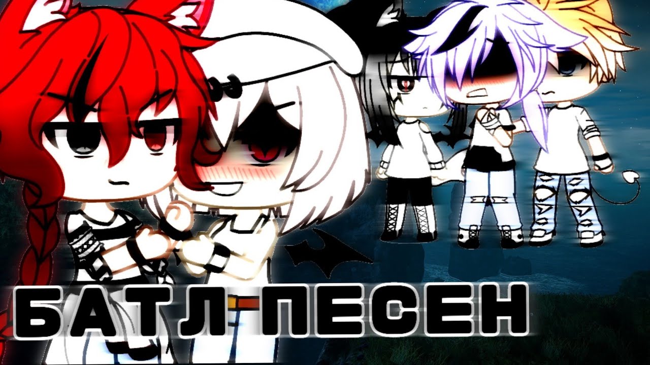 Песенный батл девочки против мальчиков [Gasha life]