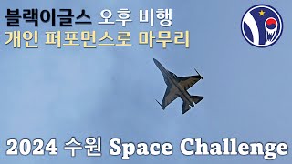 [2024수원공항 스페이스 챌린지] 블랙이글스 오후 비행 Black Eagles Full Display Low Show