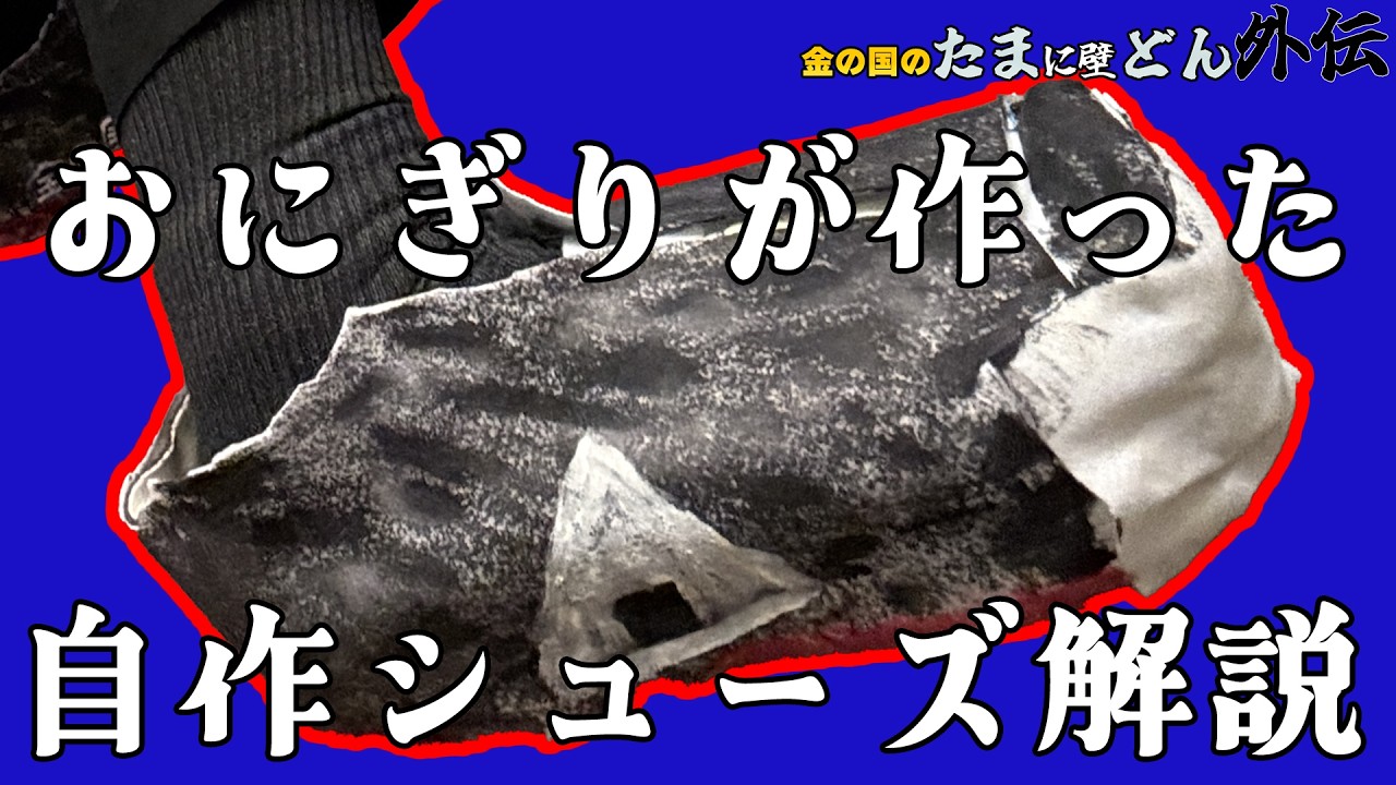 「おにぎりが、自作でコンバースを作ってきた」金の国のたまに壁どん外伝