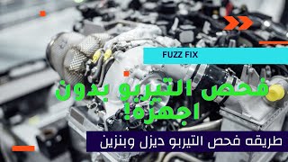 طريقه فحص التيربو بسهوله