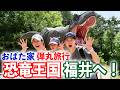 【福井家族旅行】恐竜博物館がスゴすぎた！大迫力の恐竜の連続におばた家大興奮！