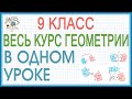 Повторение изученного в 9 классе Геометрия все темы просто! Вся геометрия 9 в одном уроке. Видеоурок