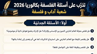 المقالات الفلسفية المهمة غدا بكالوريا 2026