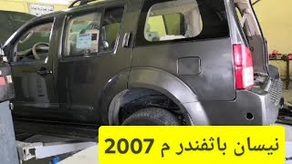 اضافة منظومة غاز لسيارة نوع نيسان باثفندر م 2007