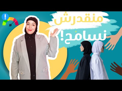 انا شخص غير متسامح التسامح تطوير الذات المغرب