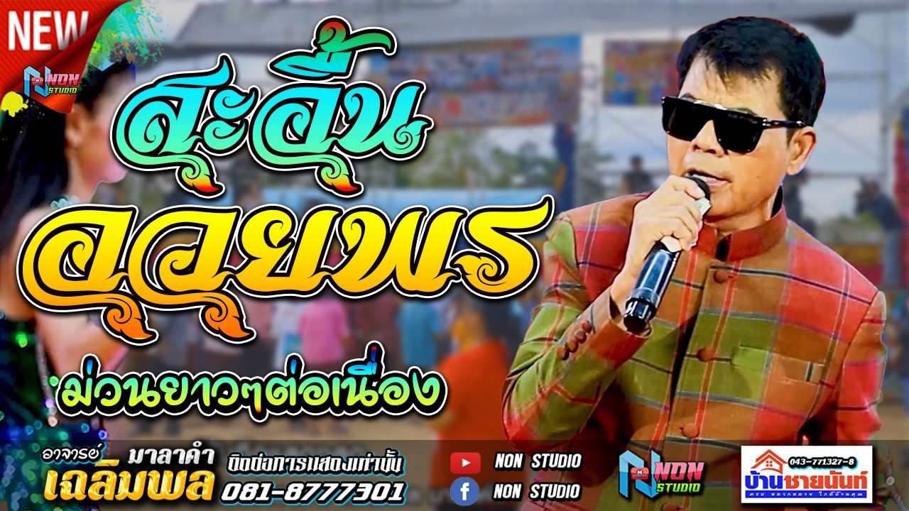 นักร้องยอดนิยม ท่านนายก เฉลิมพล มาลาคำ @ บ้านชายนันท์ อ บรบือ จ มหาสารคาม