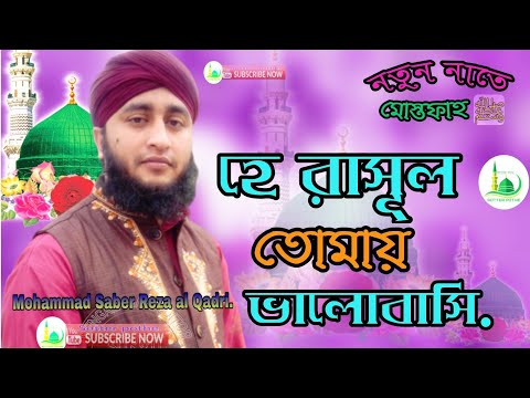 he_rasul_tomay_valobashi_||হে-রাসূল-তোমায়-ভালোবাসি||new_nat_2019|mohammad_saber_reza|-sotter_pothe||