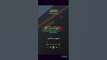 #القرآن_الكريم #اكسبلور #المصحف #تلاوة #تيك_توك #اللهم_صل_وسلم_على_نبينا_محمدﷺ #الشيخ#سعد_الغامدي