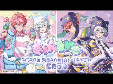 【告知PV】きゅんbro【8/20発売】