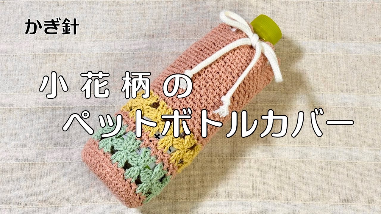 かわいい】小花柄のペットボトルカバー【簡単】 - YouTube