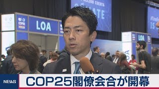 小泉進次郎環境大臣 ＣＯＰ25閣僚級会合に出席