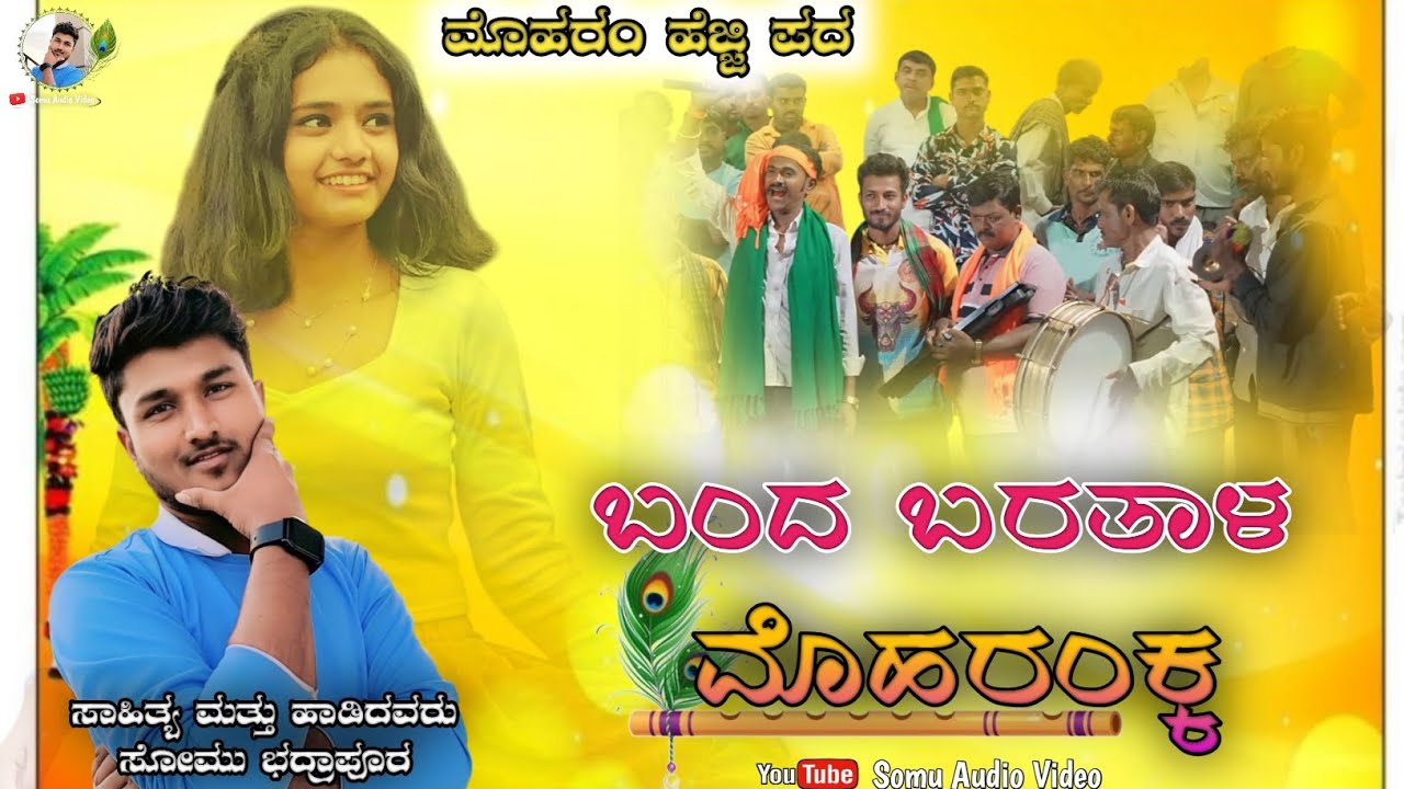 ಬಂದ ಬರತಾಳ ಮೊಹರಂಕ್ಕ | Uttarakarnataka Moharam Song Somu Bhadrapur