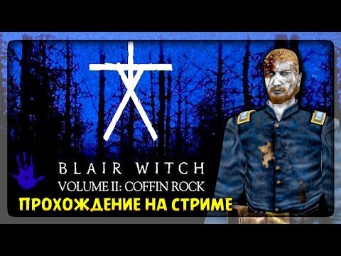 ВЕДЬМА ИЗ БЛЭР - ЭПИЗОД 2 🔴 Blair Witch Volume 2: The Legend of Coffin Rock Прохождение