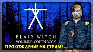 ВЕДЬМА ИЗ БЛЭР - ЭПИЗОД 2 🔴 Blair Witch Volume 2: The Legend of Coffin Rock Прохождение ВЕДЬМА ИЗ БЛЭР - ЭПИЗОД 2 🔴 Blair Witch Volume 2: The Legend of Coffin Rock Прохождение