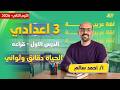 عربي تالته اعدادي الترم الثاني الحياه دقائق وثواني تالته اعدادي مستر أحمد سالم