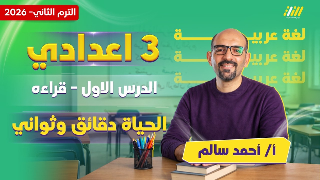 عربي تالته اعدادي الترم الثاني | الحياه دقائق وثواني تالته اعدادي | مستر أحمد سالم
