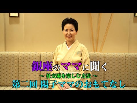 銀座のママに聞く社交場を楽しむ方法【第２回】〜陽子ママのおもてなし〜