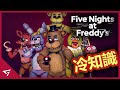 【玩具熊的五夜後宮 Five Nights at Freddy's】你所不知道的冷知識