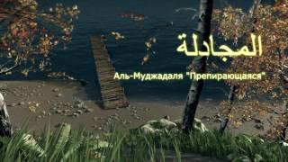 КОРАН  Аль-Муджадаля "Препирающаяся" (сура 58)