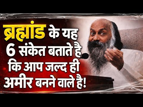 ब्रह्मांड के यह 6 संकेत बताते है कि आप जल्द ही अमीर बनने वाले है! || Osho Hindi Speech || #osho