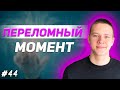 Переломный момент, без которого невозможно победить - Когда он наступает?