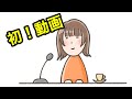 【初動画】やりたいことー!【瀬戸麻沙美】