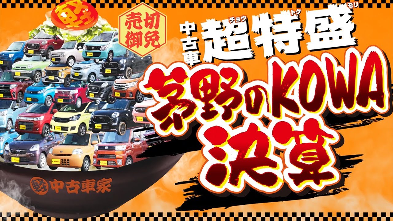 茅野さん専用 売切御免 やりすぎ中古車超特盛 特選車丼と盛りだくさん！茅野のKOWA