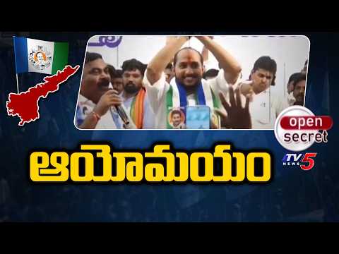 Open Secret : ఆయోమయం |  Chintalapudi Ashok Kumar | Addanki YCP | TV5 News - TV5NEWS