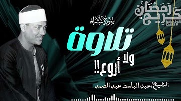 تجويد خاشع لسورة سبأ كاملة الشيخ عبدالباسط عبدالصمد الباكي المبكي تلاوة خاشعة مبهرة1