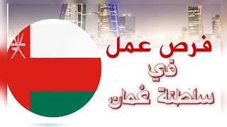 فرص عمل في سلطنة عمان 2024