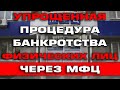 Упрощенная процедура банкротства физ лиц через МФЦ