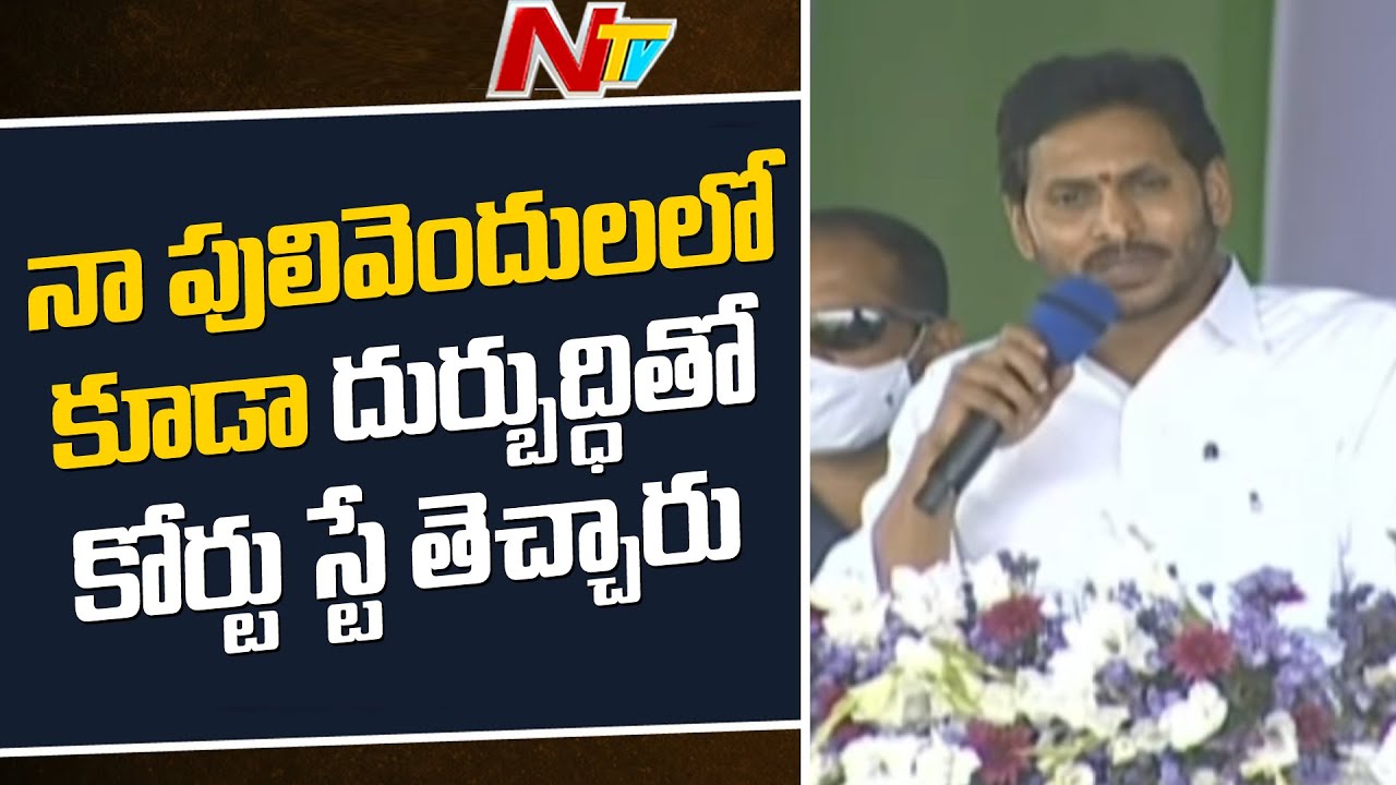 CM Jagan Fires on Chandrababu and TDP Leaders over Court Stay | Ntv