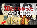 【観覧注意】合戦中のトイレ事情が過酷するぎる!垂れ流しの戦国時代!歴史解説