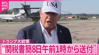【トランプ大統領】関税書簡“日本時間8日午前1時から送付”  反発する「BRICS」を改めてけん制