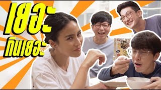 เยอะทีวี | EP.14 กินเยอะกับเยอะทีวี วันนี้ท้าให้ลอง หมึกไข่เค็มแบบใหม่!!!