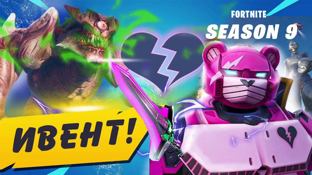 Ивент 9 сезона фортнайт отрывок | Fortnite season 9
