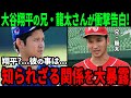 【大谷】大谷翔平の兄・龍太さんが衝撃の告白!「翔平?…彼の事は...」知られざる関係を大暴露【海外の反応】