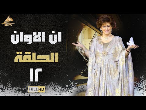 مسلسل ان الاوان | وردة |الحلقة الثانية عشر 12