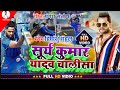 स र य क म र य दव च ल स Khesari Lal Surya Kumar Ke Gane Surya Kumar Yadav Chalisa IPL Song