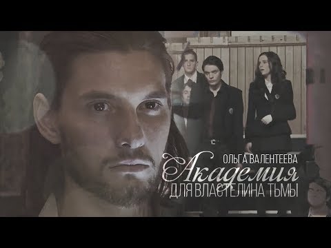 ROOMBOOK || Ольга Валентеева. Академия для Властелина тьмы